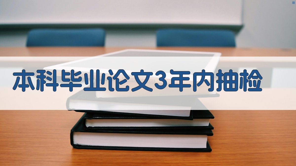 本科毕业论文3年内抽检