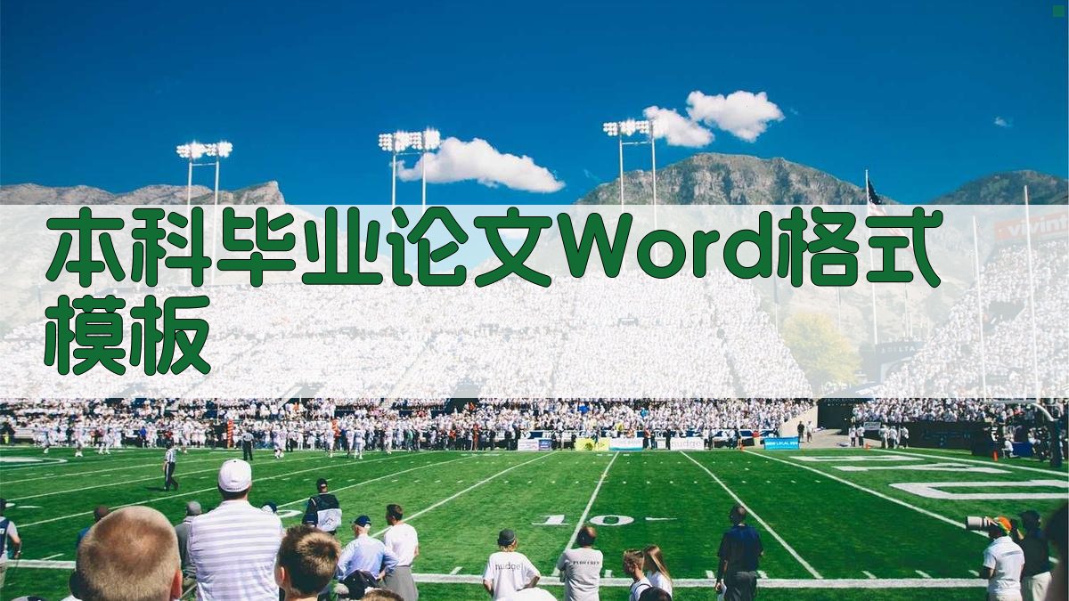 本科毕业论文Word格式模板