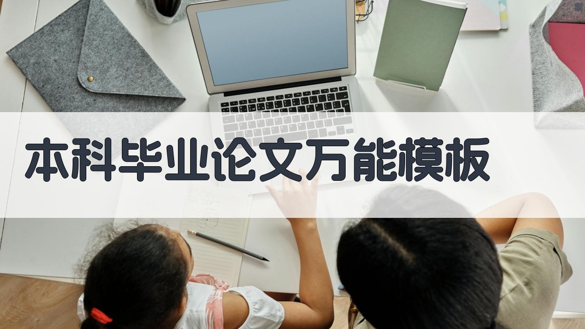 AI本科毕业论文万能模板