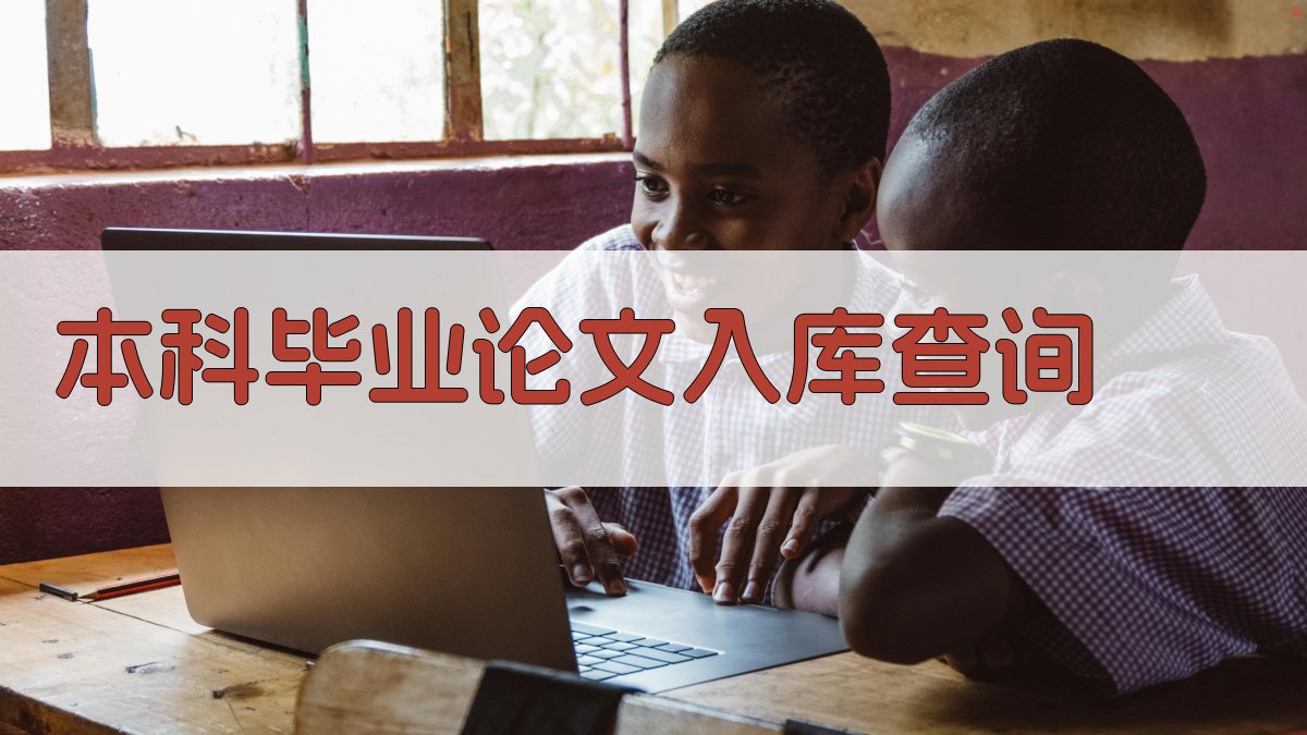 AI本科毕业论文入库查询助手