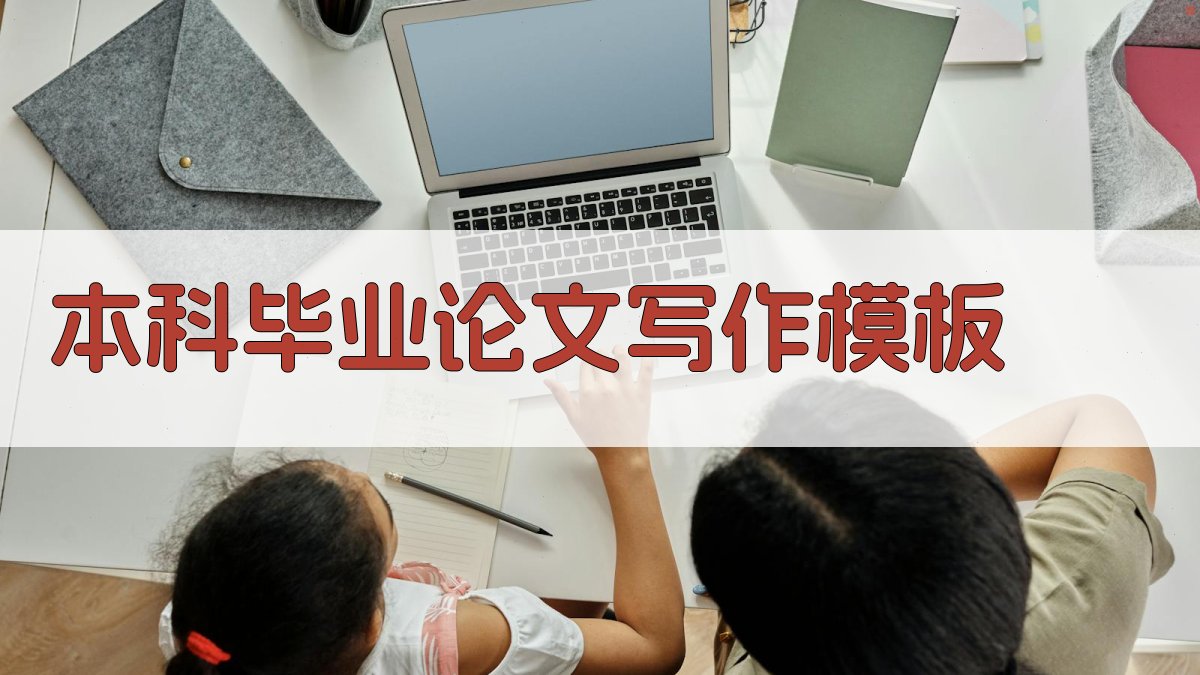 AI智能本科毕业论文写作模板