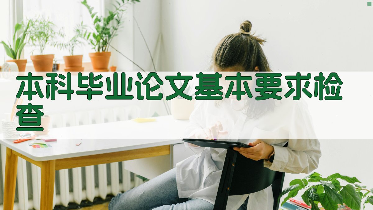 本科毕业论文基本要求检查