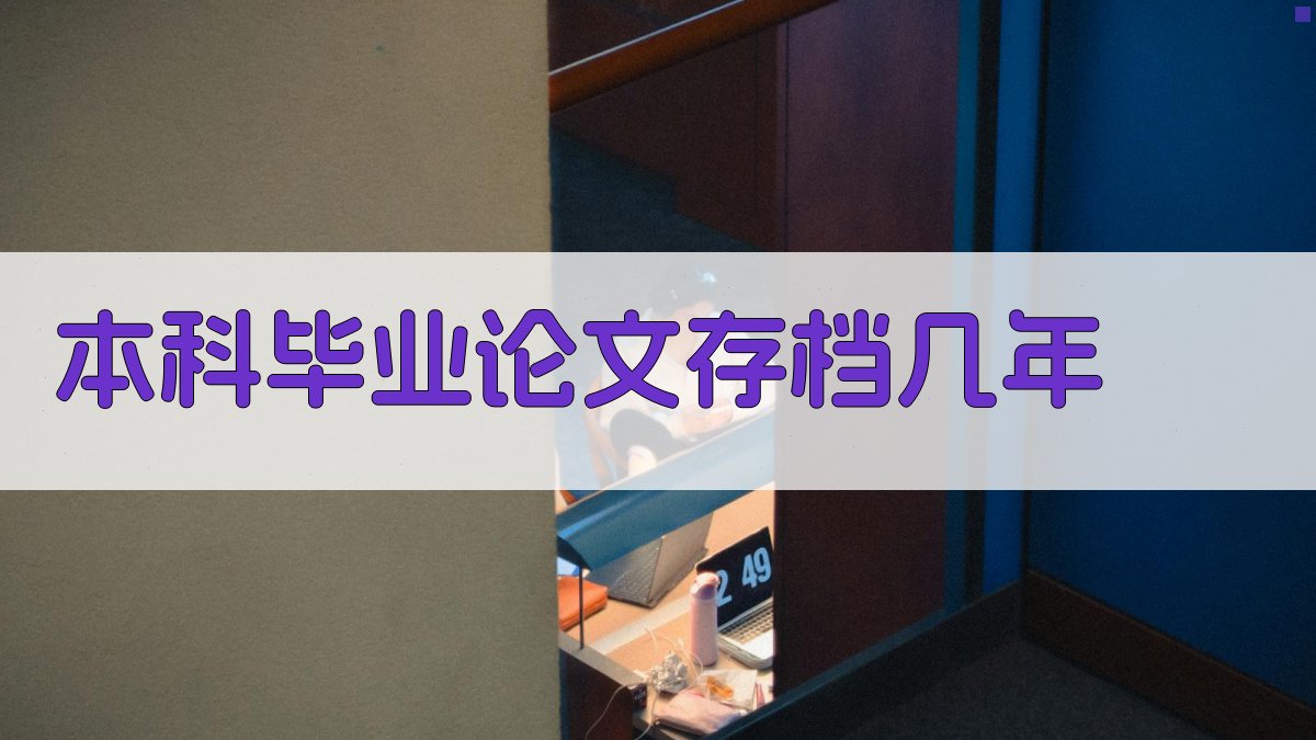 本科毕业论文存档期限查询