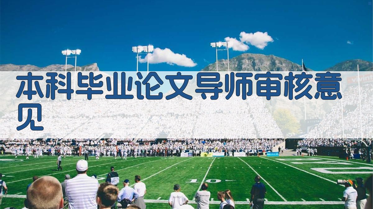 AI本科毕业论文导师审核意见生成