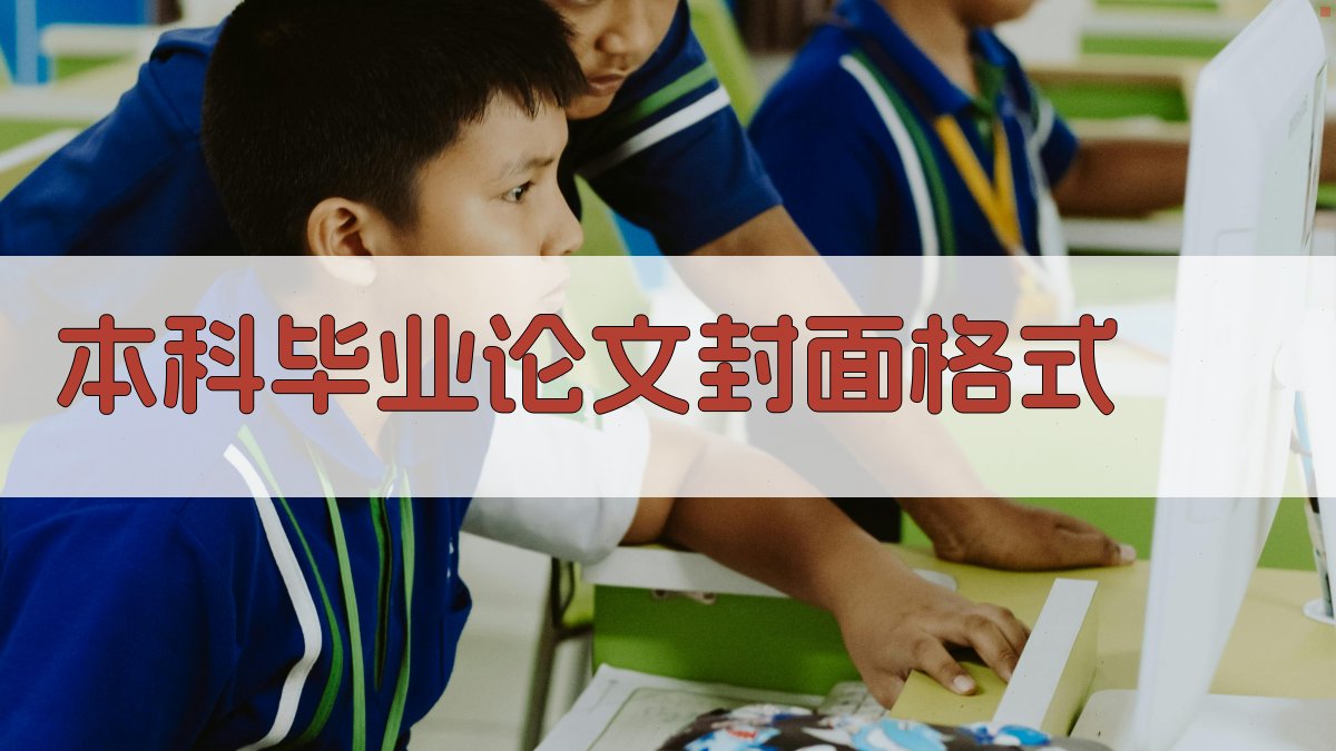 AI本科毕业论文封面格式生成器