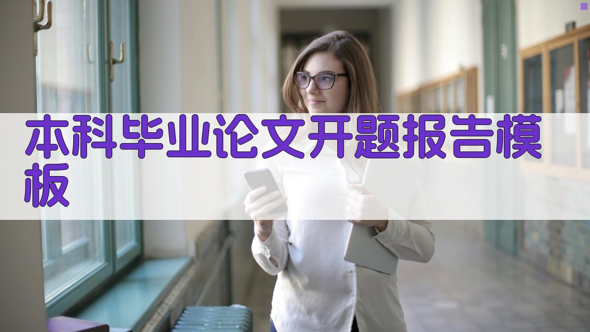 AI本科毕业论文开题报告模板