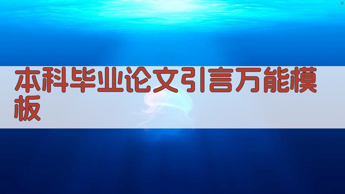 本科毕业论文引言万能模板