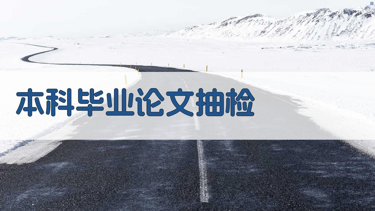 AI本科毕业论文抽检