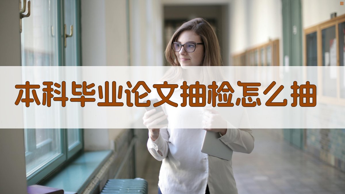 AI智能本科毕业论文抽检流程查询