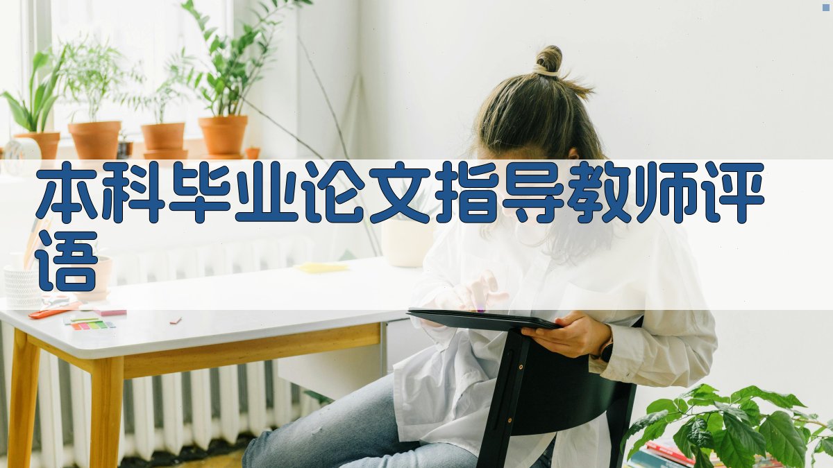 AI本科毕业论文指导教师评语