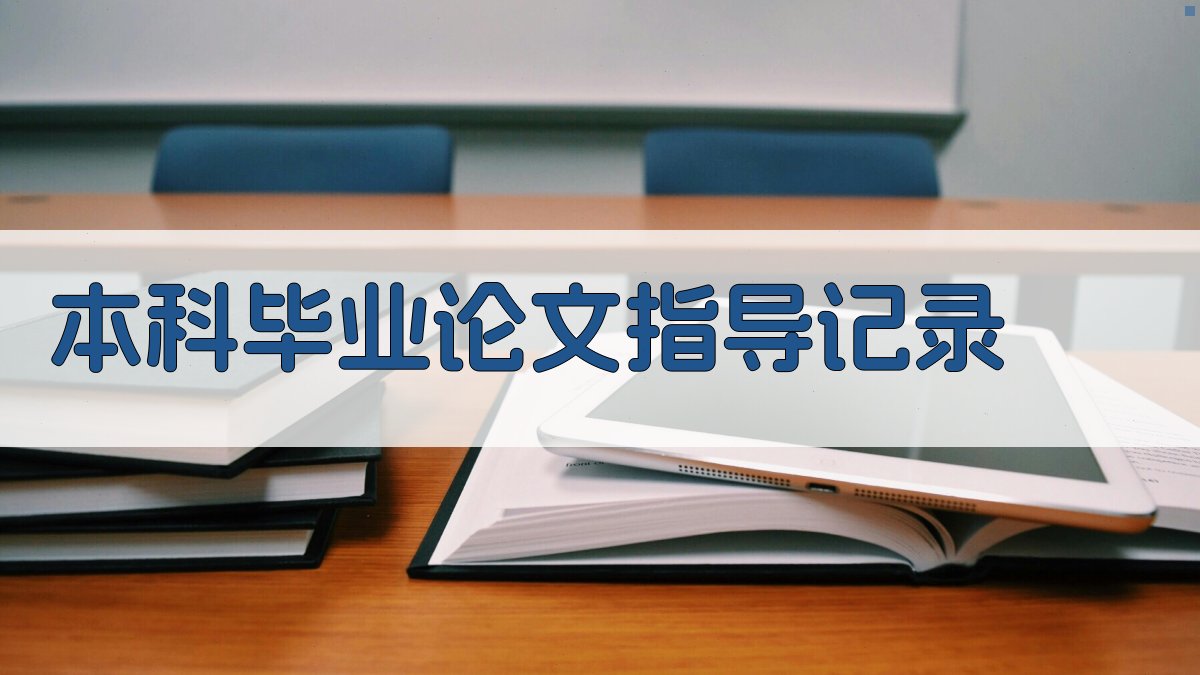 本科毕业论文指导记录