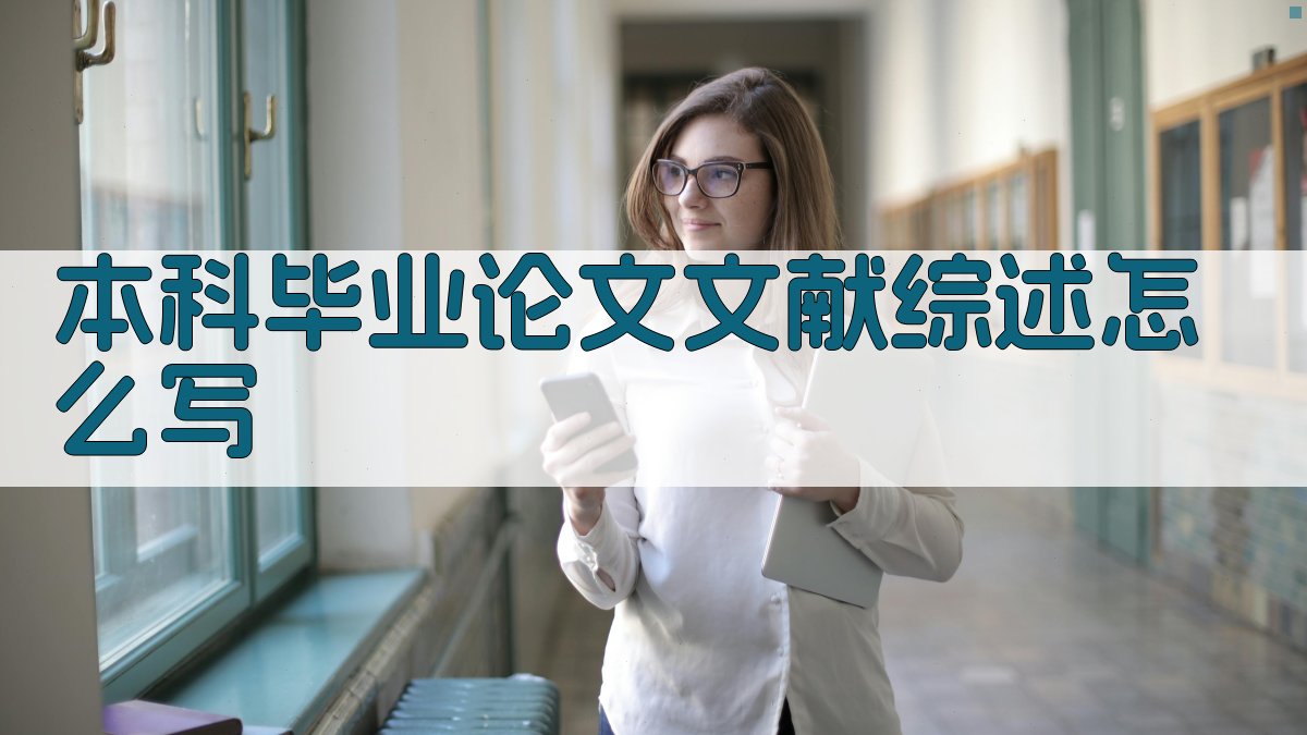 本科毕业论文文献综述写作指南