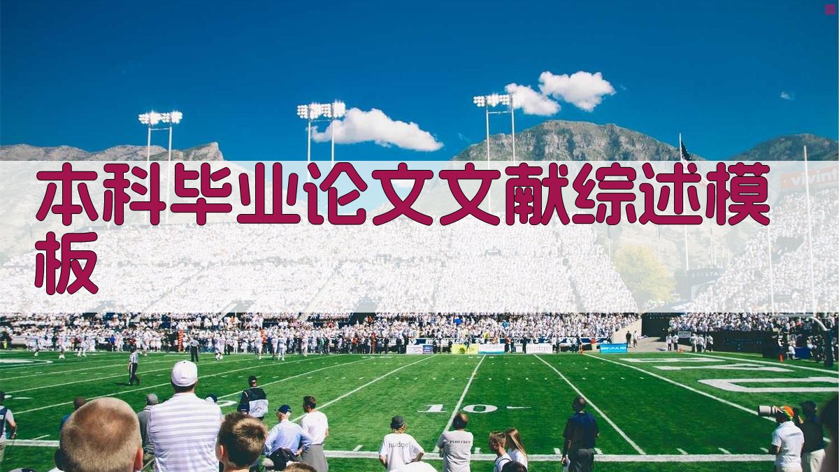 本科毕业论文文献综述模板