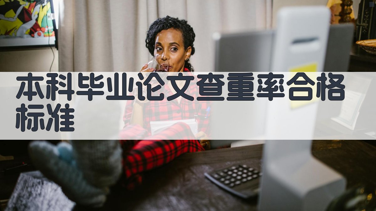 本科毕业论文查重率合格标准