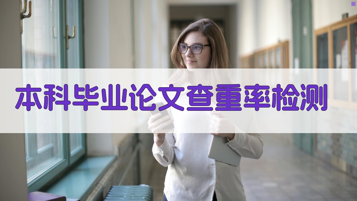 AI本科毕业论文查重率检测