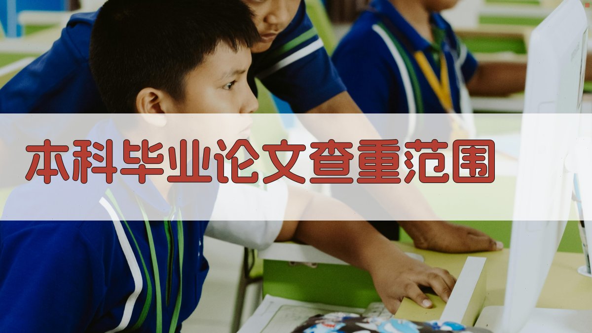 本科毕业论文查重范围