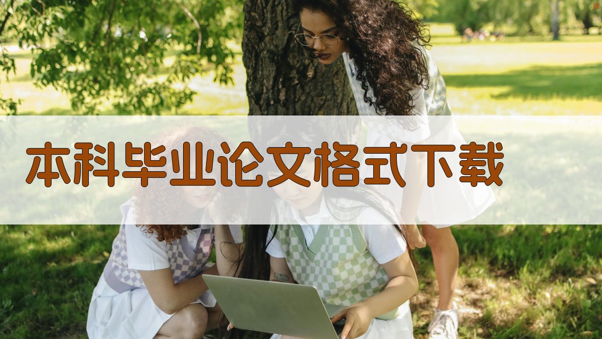 本科毕业论文格式下载