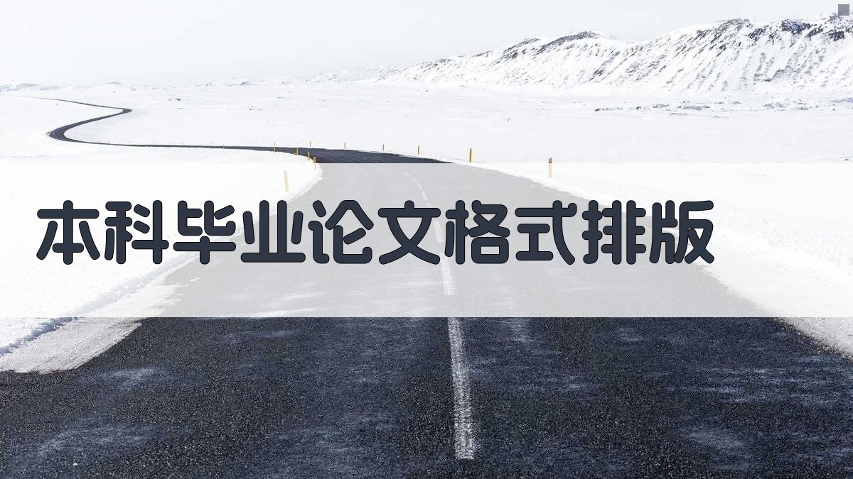 本科毕业论文格式排版