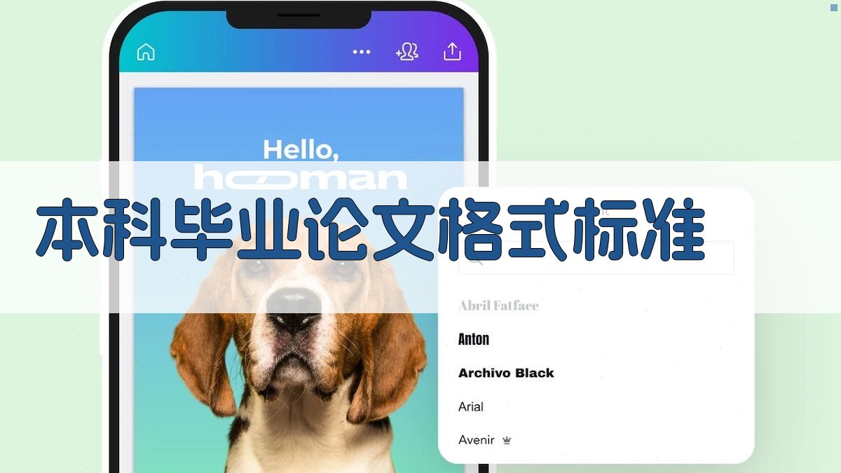 本科毕业论文格式标准检查器