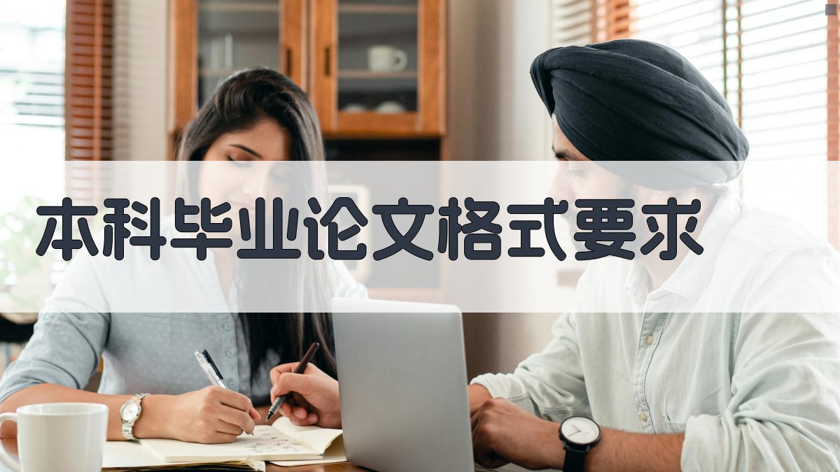 AI本科毕业论文格式要求