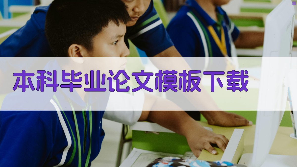本科毕业论文模板下载