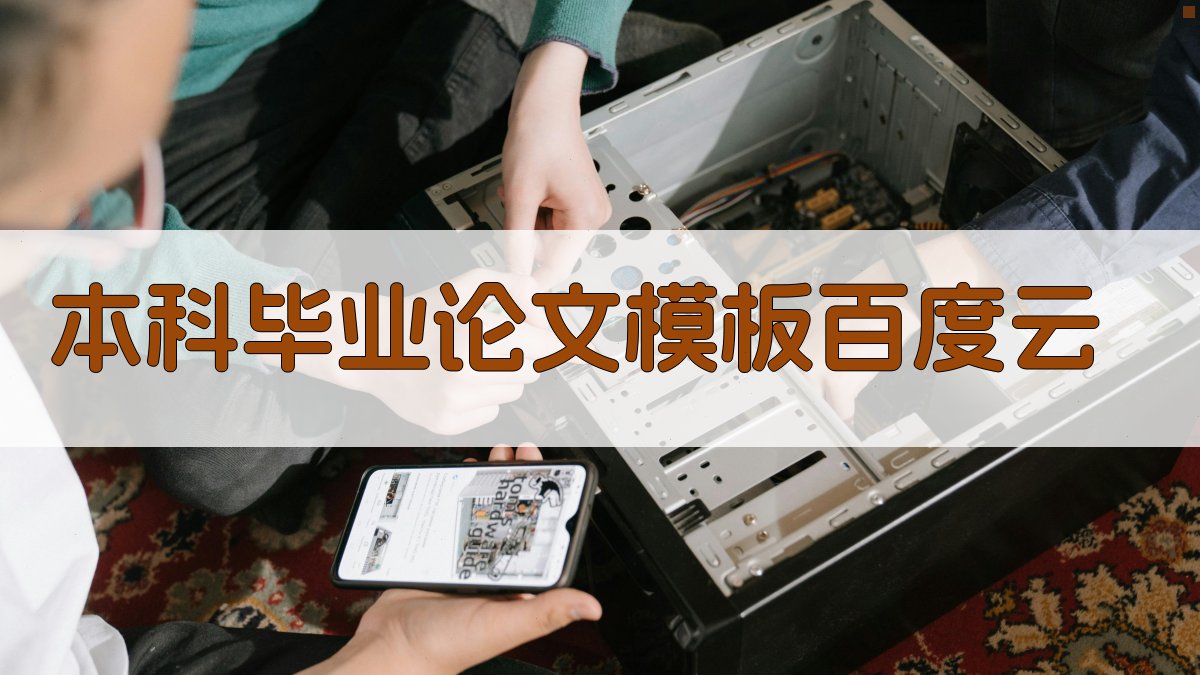 本科毕业论文模板百度云