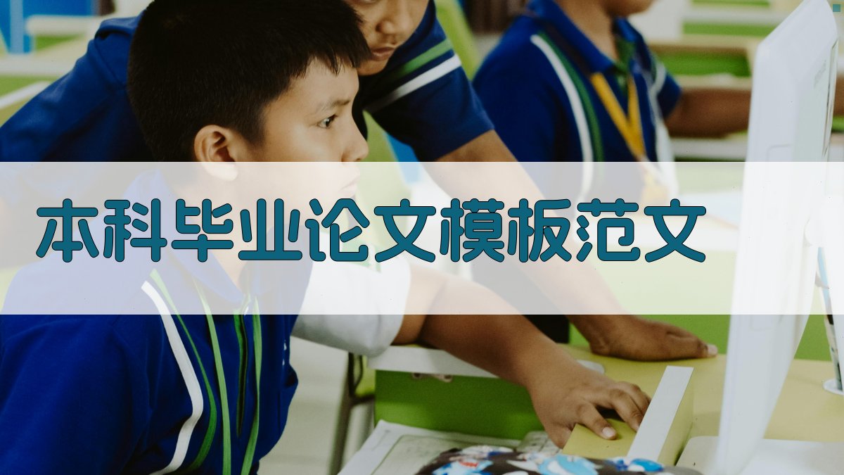 AI本科毕业论文模板范文生成器