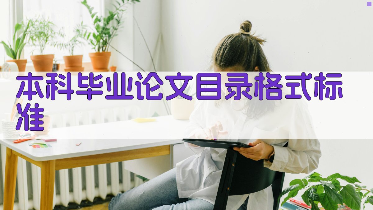 AI本科毕业论文目录格式标准生成器