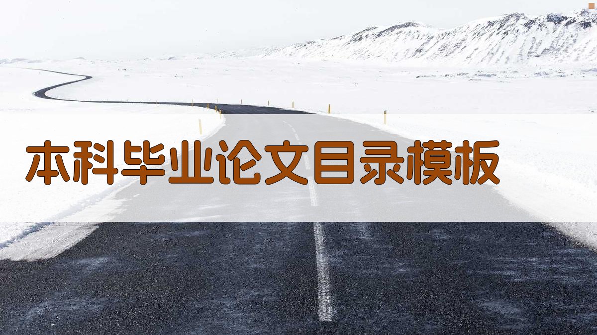 AI本科毕业论文目录模板