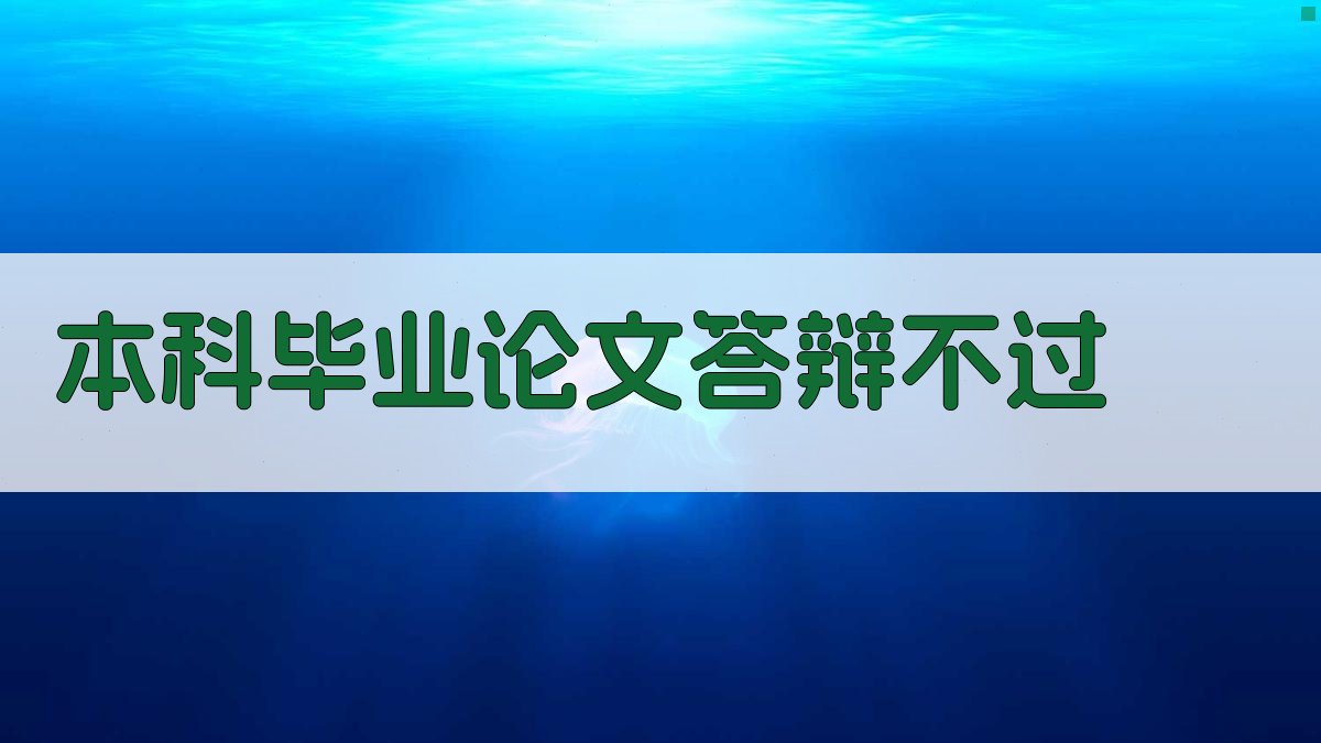 本科毕业论文答辩不过分析