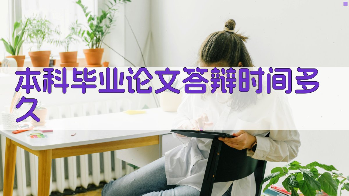 本科毕业论文答辩时间多久