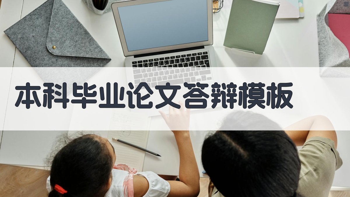 AI本科毕业论文答辩模板