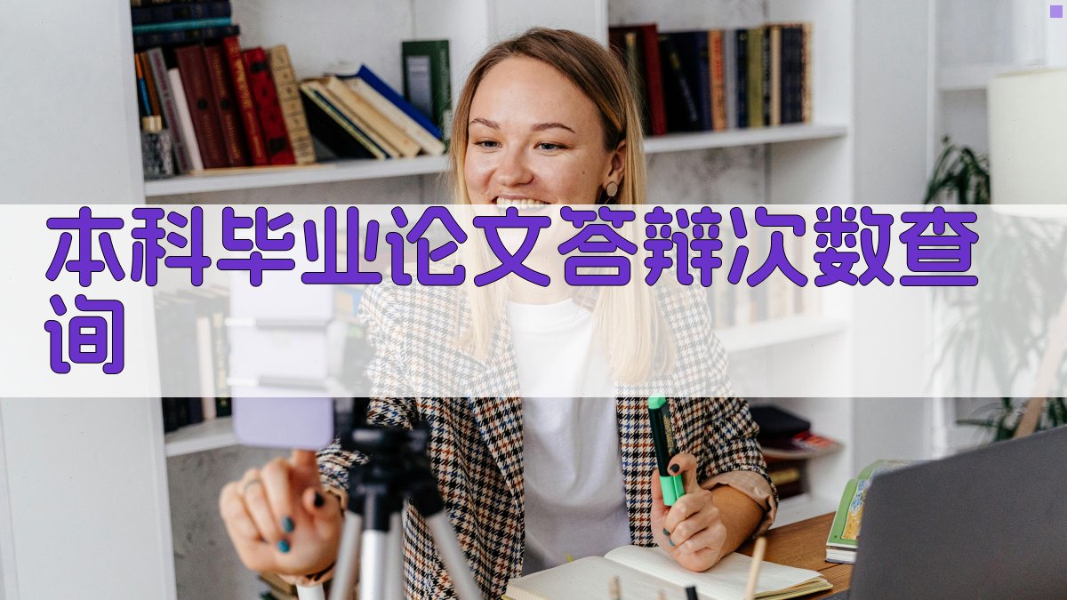 本科毕业论文答辩次数查询