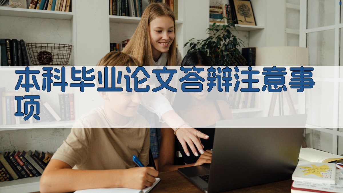 AI一键生成本科毕业论文答辩注意事项