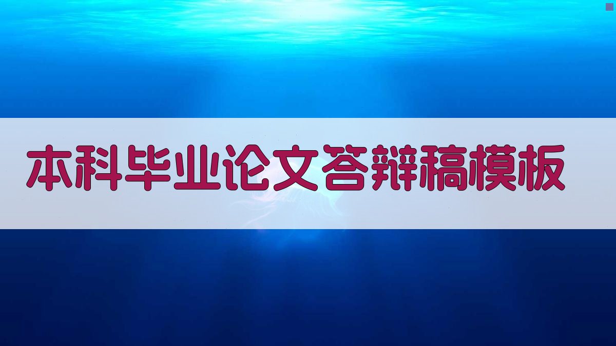 本科毕业论文答辩稿模板
