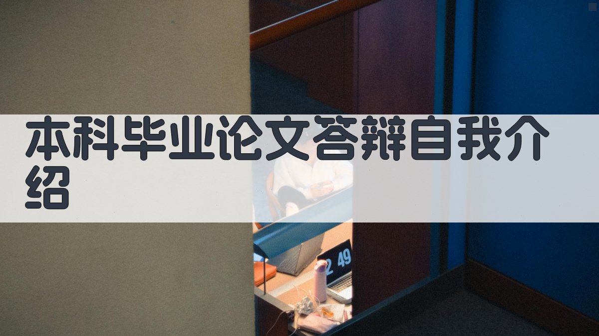 本科毕业论文答辩自我介绍