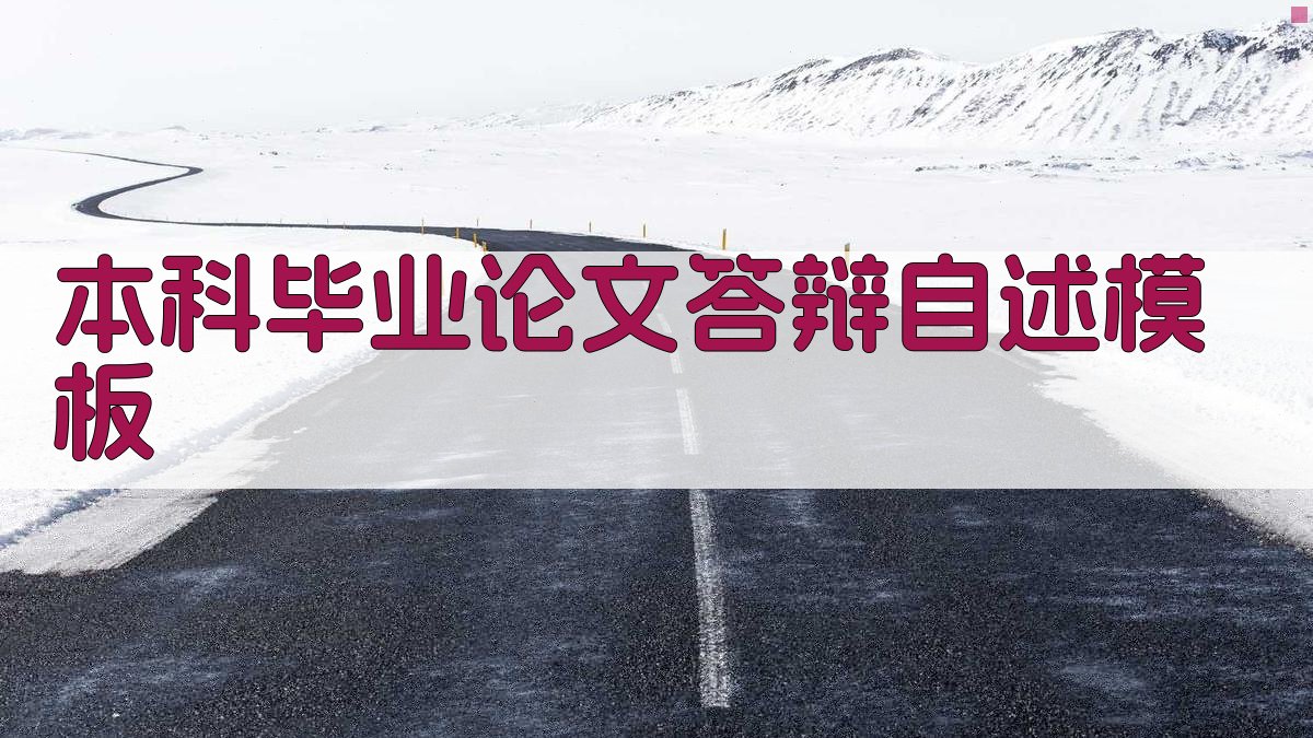 AI一键生成本科毕业论文答辩自述模板