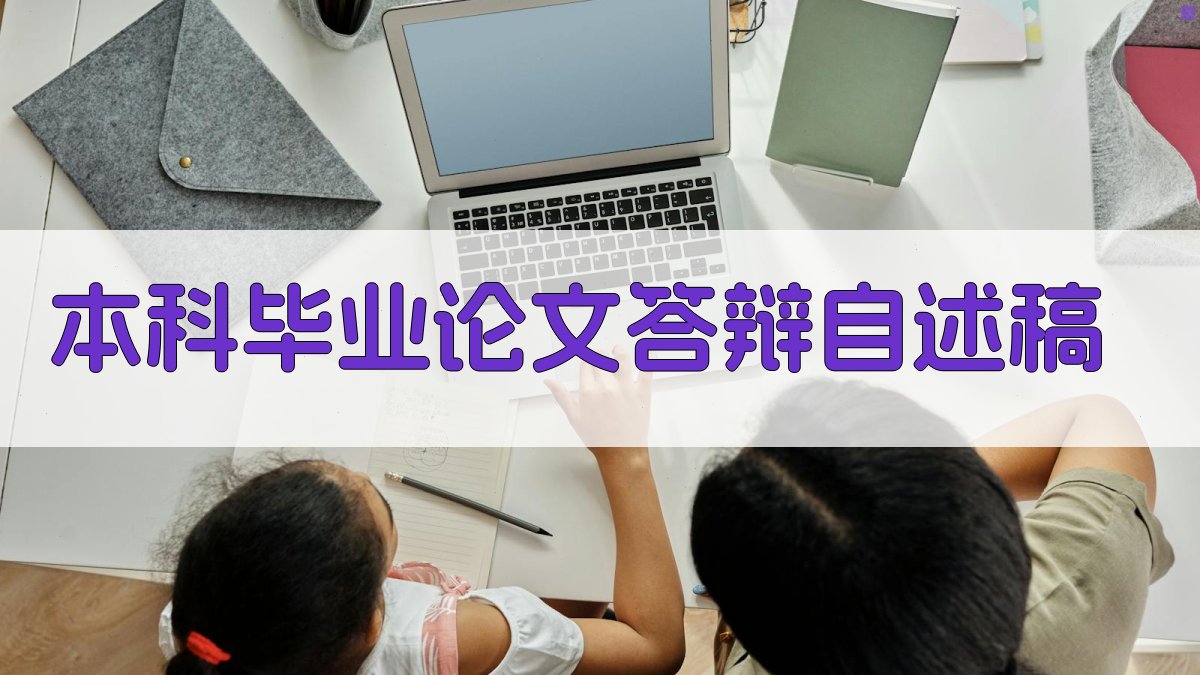 AI本科毕业论文答辩自述稿生成