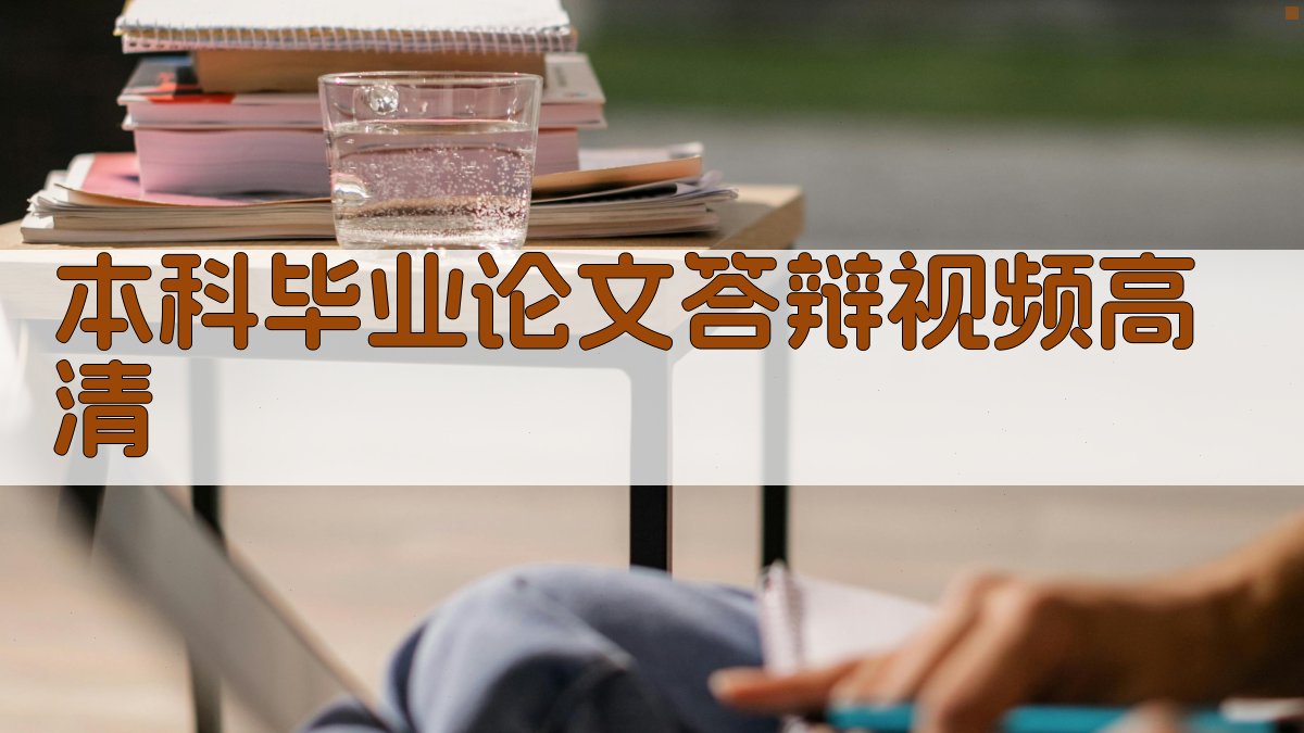 AI一键生成本科毕业论文答辩视频高清方案