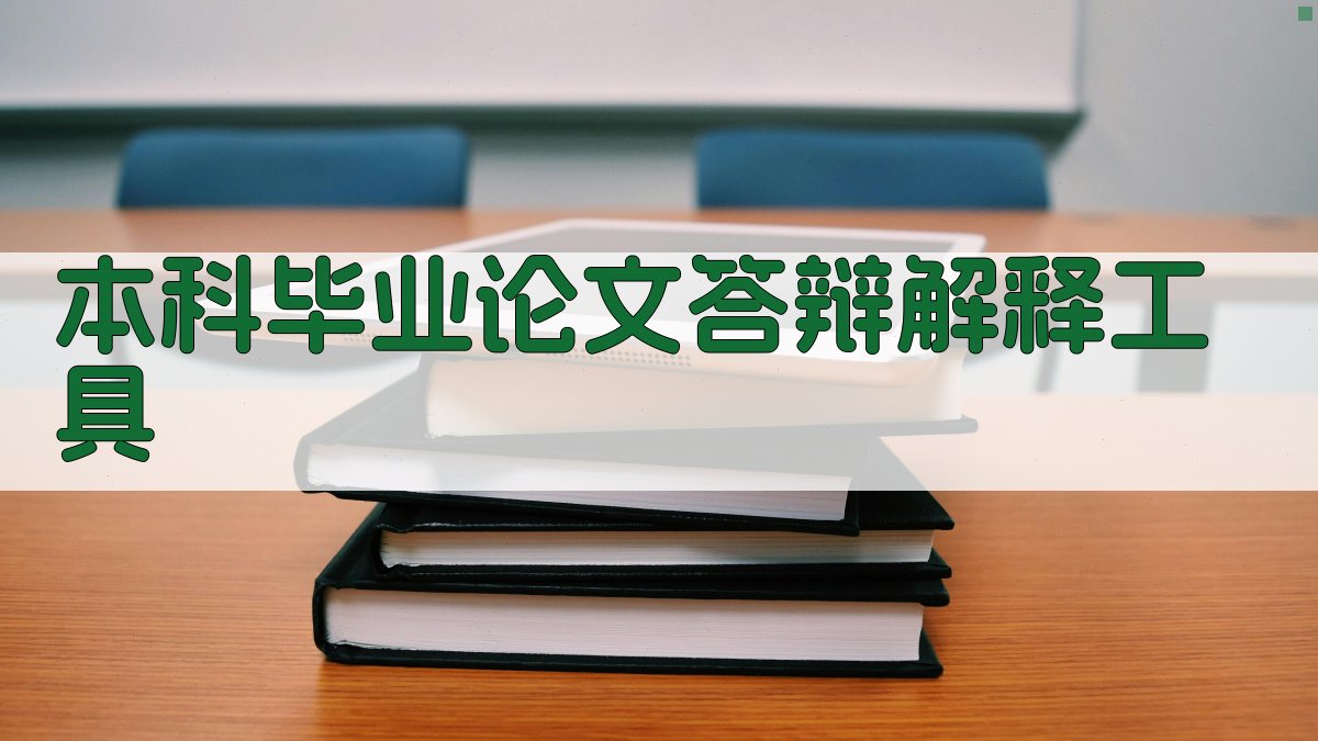 AI本科毕业论文答辩解释工具