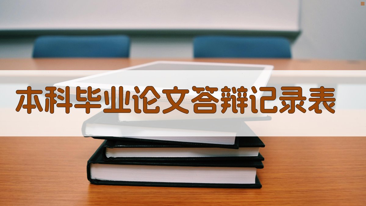 本科毕业论文答辩记录表