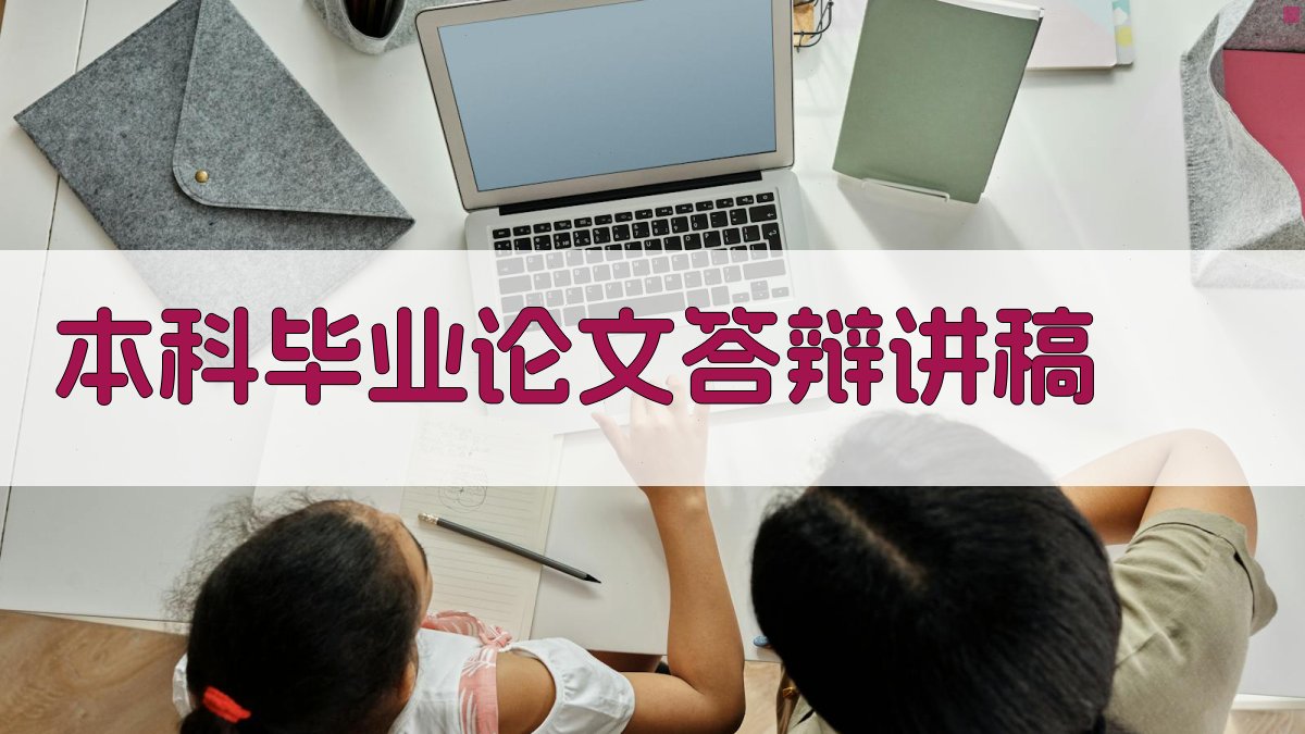 AI一键生成本科毕业论文答辩讲稿