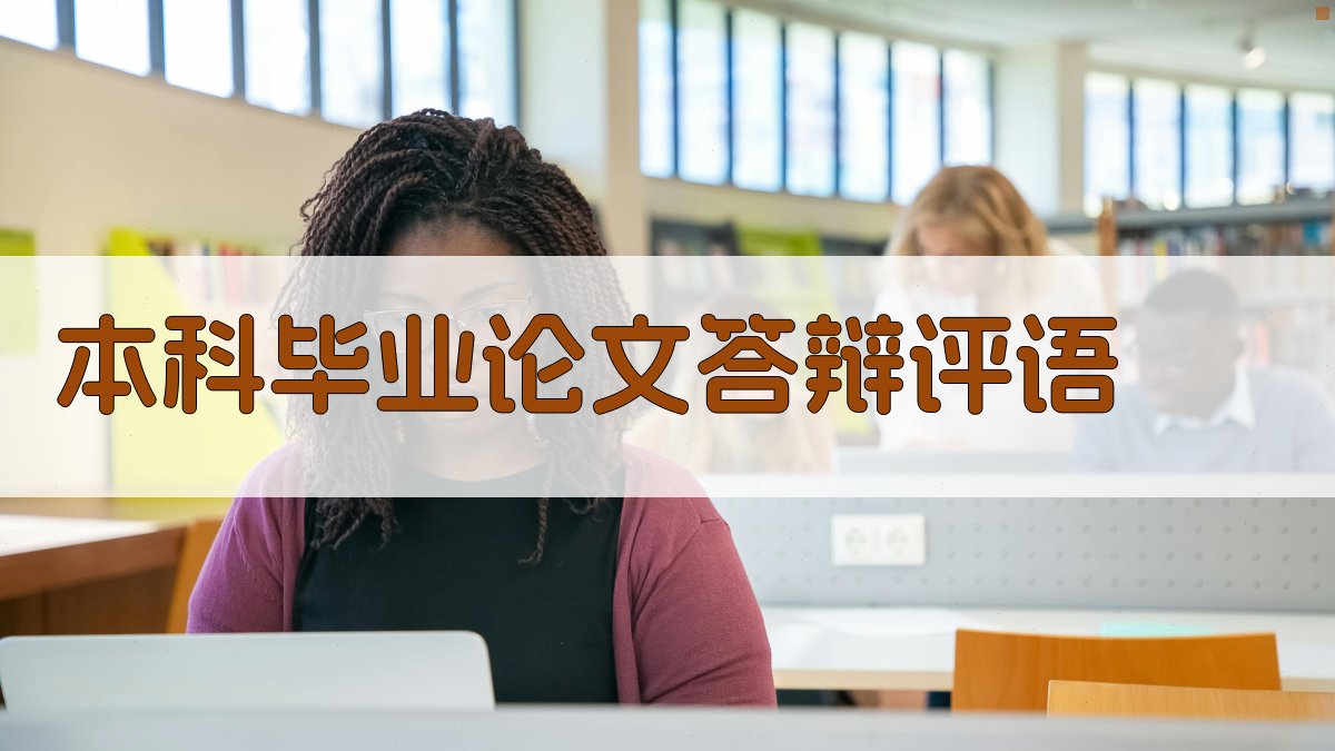 AI本科毕业论文答辩评语生成器