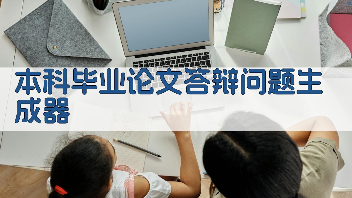 AI本科毕业论文答辩问题生成器