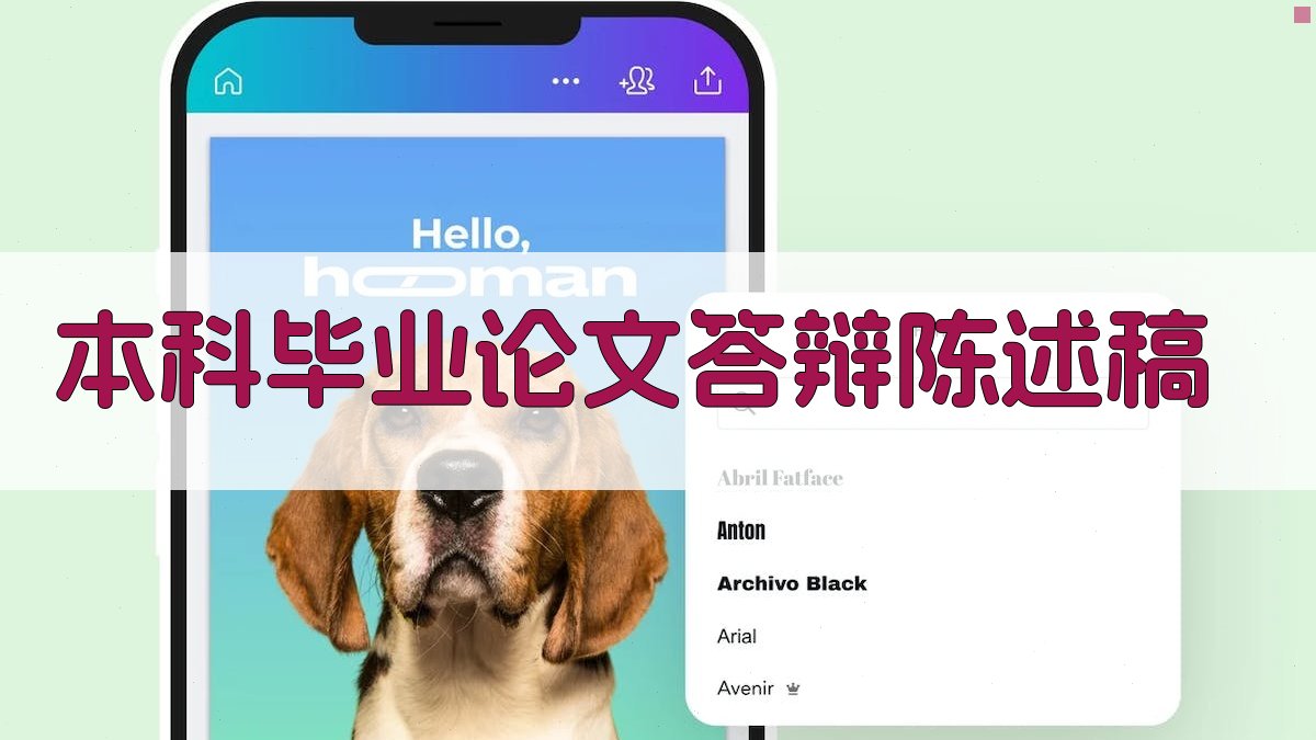 AI本科毕业论文答辩陈述稿