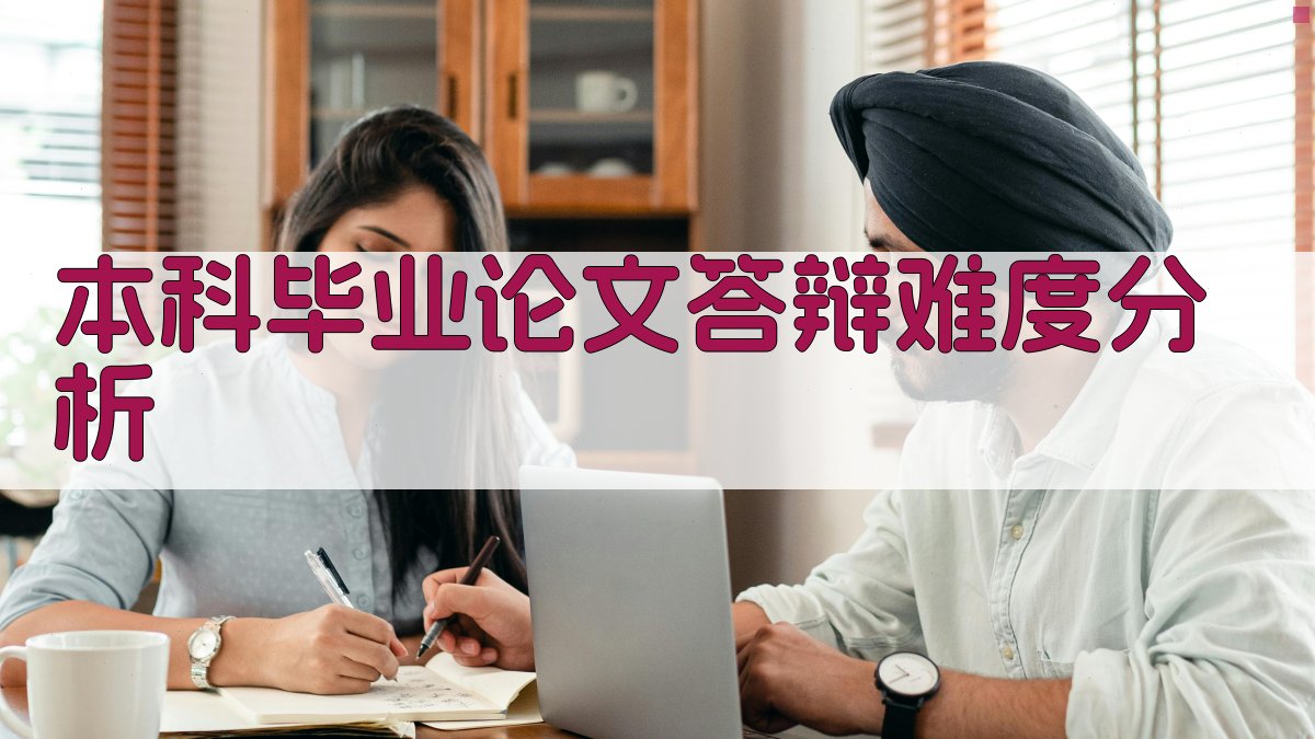 AI本科毕业论文答辩难度分析