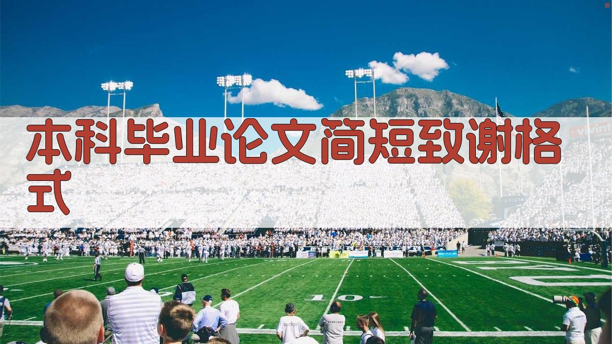 AI一键生成本科毕业论文简短致谢格式