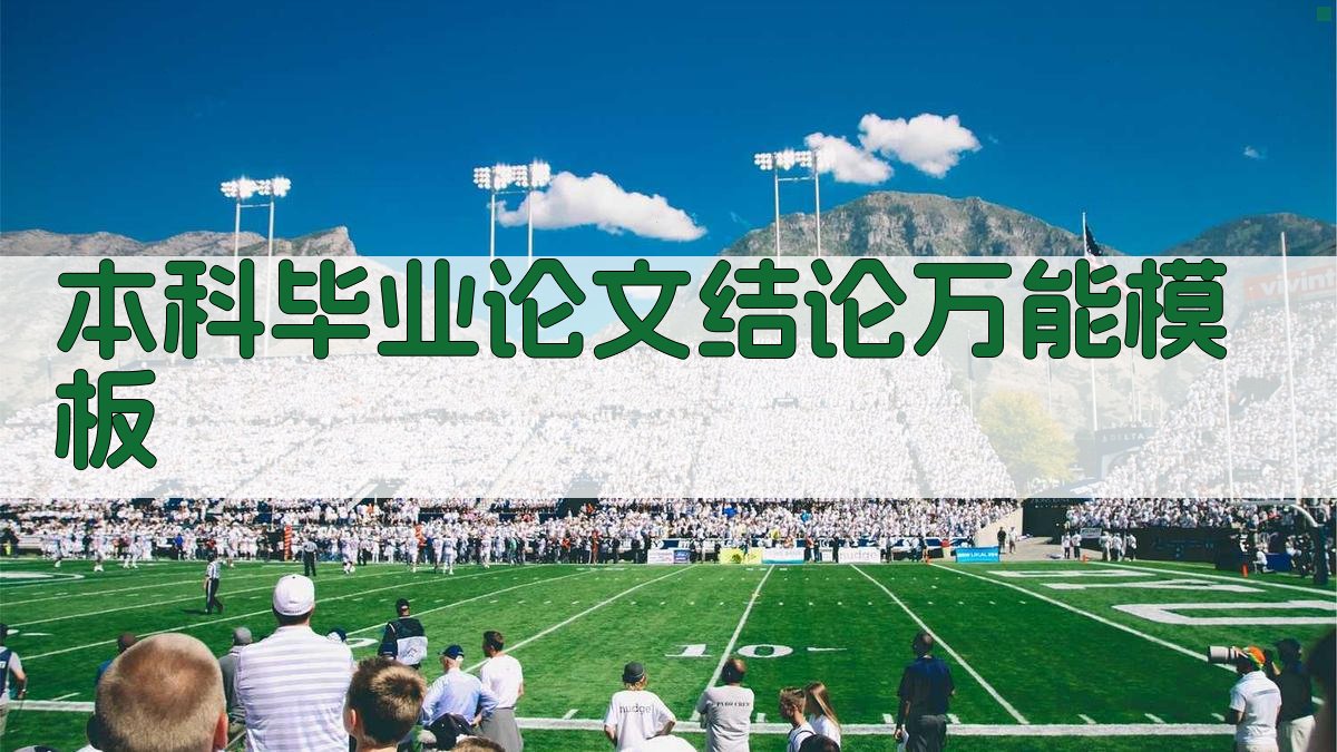 AI本科毕业论文结论万能模板