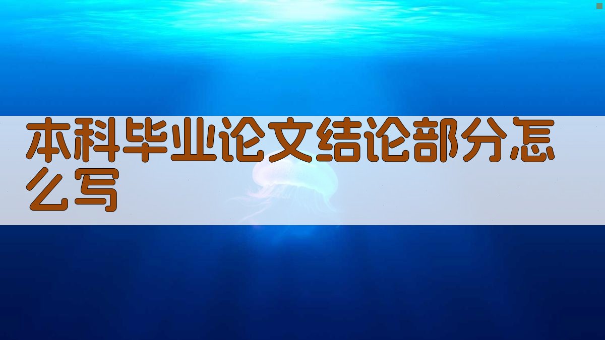 本科毕业论文结论写作指南