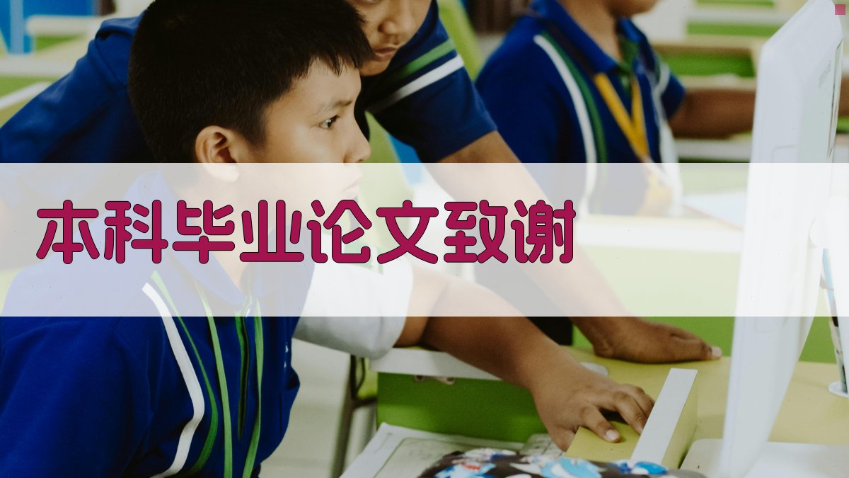 AI本科毕业论文致谢生成器